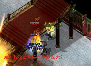 如何轻松击败唤灵录地狱犬? 如何轻松击败唤灵录地狱犬?