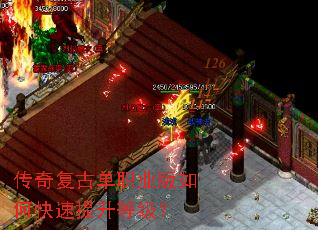 传奇复古单职业版如何快速提升等级? 传奇复古单职业版如何快速提升等级?
