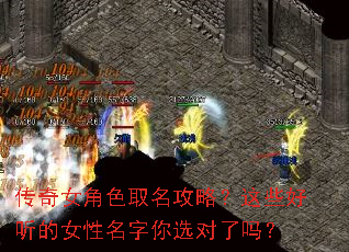 传奇女角色取名攻略?这些好听的女性名字你选对了吗? 传奇女角色取名攻略?这些好听的女性名字你选对了吗?