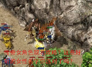传奇女角色取名攻略?这些好听的女性名字你选对了吗? 传奇女角色取名攻略?这些好听的女性名字你选对了吗?