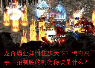 龙合霸业如何独步天下?传奇高手一招制胜的制衡秘诀是什么? 龙合霸业如何独步天下?传奇高手一招制胜的制衡秘诀是什么?