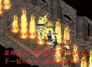 龙合霸业如何独步天下?传奇高手一招制胜的制衡秘诀是什么? 龙合霸业如何独步天下?传奇高手一招制胜的制衡秘诀是什么?
