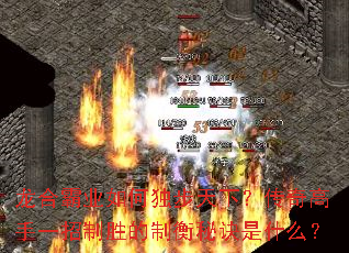 龙合霸业如何独步天下?传奇高手一招制胜的制衡秘诀是什么? 龙合霸业如何独步天下?传奇高手一招制胜的制衡秘诀是什么?