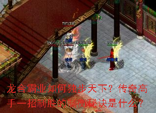 龙合霸业如何独步天下?传奇高手一招制胜的制衡秘诀是什么? 龙合霸业如何独步天下?传奇高手一招制胜的制衡秘诀是什么?