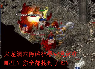 火龙洞穴隐藏神器究竟藏在哪里?你全都找到了吗? 火龙洞穴隐藏神器究竟藏在哪里?你全都找到了吗?