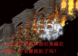 火龙洞穴隐藏神器究竟藏在哪里?你全都找到了吗? 火龙洞穴隐藏神器究竟藏在哪里?你全都找到了吗?