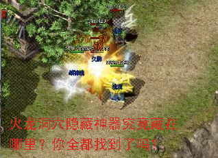 火龙洞穴隐藏神器究竟藏在哪里?你全都找到了吗? 火龙洞穴隐藏神器究竟藏在哪里?你全都找到了吗?