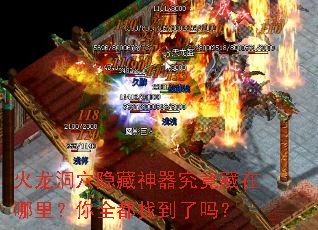 火龙洞穴隐藏神器究竟藏在哪里?你全都找到了吗? 火龙洞穴隐藏神器究竟藏在哪里?你全都找到了吗?