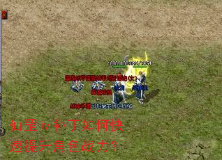 仙罡ⅳ补丁如何快速提升角色战力? 仙罡ⅳ补丁如何快速提升角色战力?