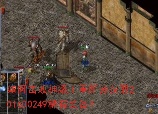 如何击败神级王重阳并获取201600249稀有装备? 如何击败神级王重阳并获取201600249稀有装备?