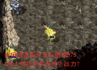 如何快速提升流云第城8781故人两相忘宇级角色战力? 如何快速提升流云第城8781故人两相忘宇级角色战力?