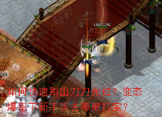 如何快速刷出刀刀光柱?变态爆率下新手该去哪里打宝? 如何快速刷出刀刀光柱?变态爆率下新手该去哪里打宝?