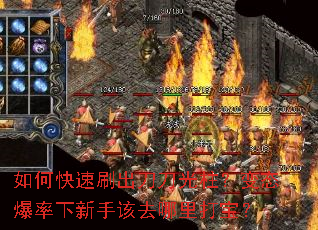 如何快速刷出刀刀光柱?变态爆率下新手该去哪里打宝? 如何快速刷出刀刀光柱?变态爆率下新手该去哪里打宝?