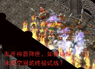 鬼斧神器降世,如何破解冰封空间的终极试炼? 鬼斧神器降世,如何破解冰封空间的终极试炼?