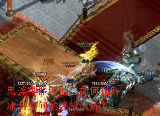 鬼斧神器降世,如何破解冰封空间的终极试炼? 鬼斧神器降世,如何破解冰封空间的终极试炼?
