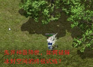 鬼斧神器降世,如何破解冰封空间的终极试炼? 鬼斧神器降世,如何破解冰封空间的终极试炼?