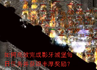如何高效完成影牙城堡每日任务并获取丰厚奖励? 如何高效完成影牙城堡每日任务并获取丰厚奖励?