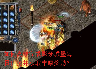 如何高效完成影牙城堡每日任务并获取丰厚奖励? 如何高效完成影牙城堡每日任务并获取丰厚奖励?