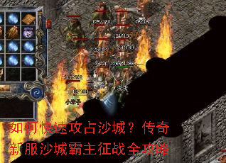 如何快速攻占沙城?传奇新服沙城霸主征战全攻略 如何快速攻占沙城?传奇新服沙城霸主征战全攻略