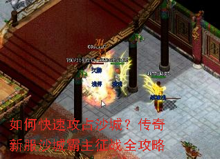 如何快速攻占沙城?传奇新服沙城霸主征战全攻略 如何快速攻占沙城?传奇新服沙城霸主征战全攻略