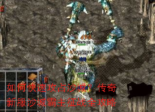 如何快速攻占沙城?传奇新服沙城霸主征战全攻略 如何快速攻占沙城?传奇新服沙城霸主征战全攻略