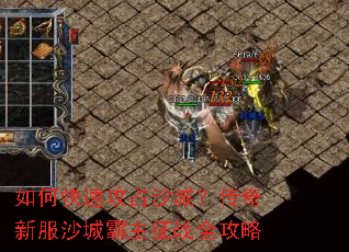 如何快速攻占沙城?传奇新服沙城霸主征战全攻略 如何快速攻占沙城?传奇新服沙城霸主征战全攻略