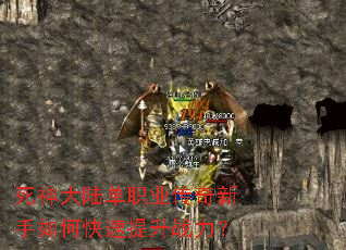死神大陆单职业传奇新手如何快速提升战力? 死神大陆单职业传奇新手如何快速提升战力?