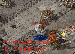 死神大陆单职业传奇新手如何快速提升战力? 死神大陆单职业传奇新手如何快速提升战力?