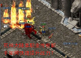 死神大陆单职业传奇新手如何快速提升战力? 死神大陆单职业传奇新手如何快速提升战力?