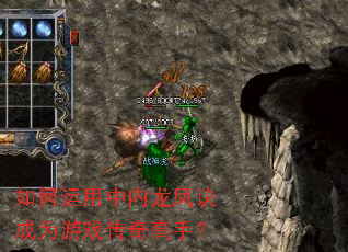 如何运用中内龙凤诀成为游戏传奇高手? 如何运用中内龙凤诀成为游戏传奇高手?