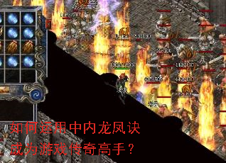 如何运用中内龙凤诀成为游戏传奇高手? 如何运用中内龙凤诀成为游戏传奇高手?