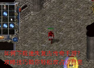 如何下载迷失复古传奇手游?攻略技巧助你轻松攻占沙巴克 如何下载迷失复古传奇手游?攻略技巧助你轻松攻占沙巴克
