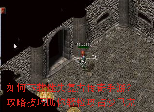 如何下载迷失复古传奇手游?攻略技巧助你轻松攻占沙巴克 如何下载迷失复古传奇手游?攻略技巧助你轻松攻占沙巴克