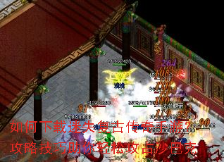 如何下载迷失复古传奇手游?攻略技巧助你轻松攻占沙巴克 如何下载迷失复古传奇手游?攻略技巧助你轻松攻占沙巴克