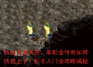 热血天魔再现,单职业传奇如何快速上手?新手入门全攻略揭秘 热血天魔再现,单职业传奇如何快速上手?新手入门全攻略揭秘
