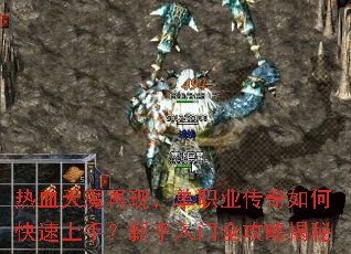 热血天魔再现,单职业传奇如何快速上手?新手入门全攻略揭秘 热血天魔再现,单职业传奇如何快速上手?新手入门全攻略揭秘