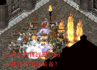 如何高效挑战野外boss并获取顶级装备? 如何高效挑战野外boss并获取顶级装备?