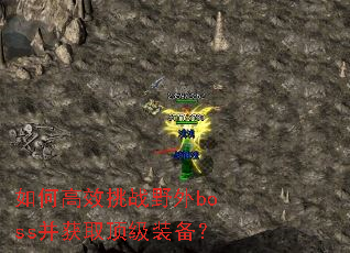 如何高效挑战野外boss并获取顶级装备? 如何高效挑战野外boss并获取顶级装备?