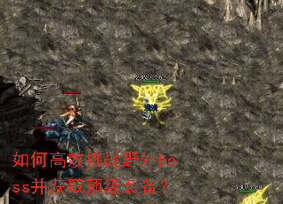 如何高效挑战野外boss并获取顶级装备? 如何高效挑战野外boss并获取顶级装备?