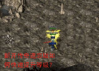 新开传奇遗忘版如何快速提升等级? 新开传奇遗忘版如何快速提升等级?