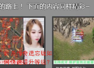 新开传奇遗忘版如何快速提升等级? 新开传奇遗忘版如何快速提升等级?