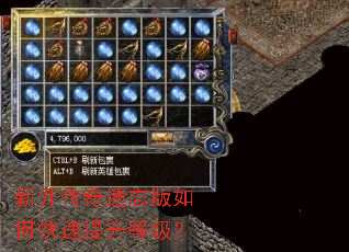 新开传奇遗忘版如何快速提升等级? 新开传奇遗忘版如何快速提升等级?