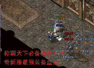 称霸天下必备神器?传奇新服最强装备盘点 称霸天下必备神器?传奇新服最强装备盘点