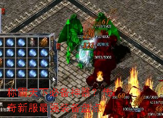 称霸天下必备神器?传奇新服最强装备盘点 称霸天下必备神器?传奇新服最强装备盘点