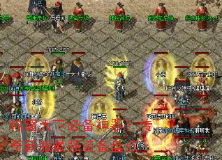 称霸天下必备神器?传奇新服最强装备盘点 称霸天下必备神器?传奇新服最强装备盘点