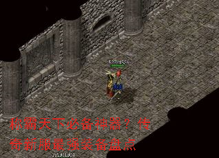 称霸天下必备神器?传奇新服最强装备盘点 称霸天下必备神器?传奇新服最强装备盘点