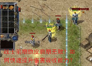 战士前期脆皮后期无敌?如何快速提升伤害吸收能力? 战士前期脆皮后期无敌?如何快速提升伤害吸收能力?