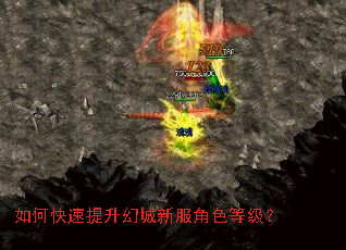 如何快速提升幻城新服角色等级? 如何快速提升幻城新服角色等级?