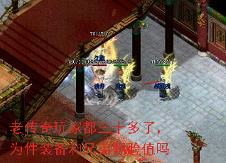 老传奇玩家都三十多了,为件装备和兄弟翻脸值吗 老传奇玩家都三十多了,为件装备和兄弟翻脸值吗
