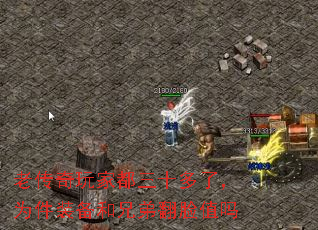 老传奇玩家都三十多了,为件装备和兄弟翻脸值吗 老传奇玩家都三十多了,为件装备和兄弟翻脸值吗